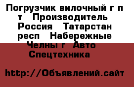 Погрузчик вилочный г/п 1т › Производитель ­ Россия - Татарстан респ., Набережные Челны г. Авто » Спецтехника   